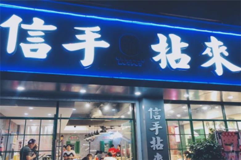 信手拈来市井火锅